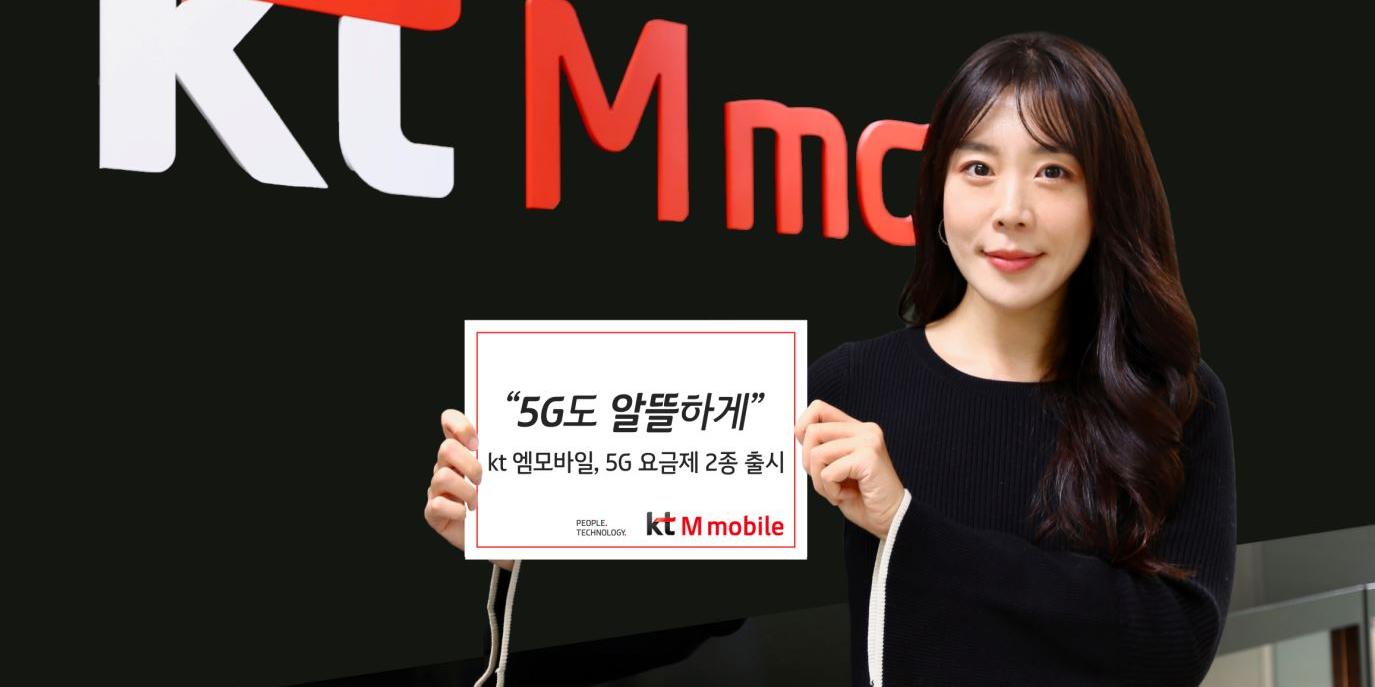 KT엠모바일, 5G통신 알뜰폰 무약정요금제 5만 원과 7만 원대 내놔 