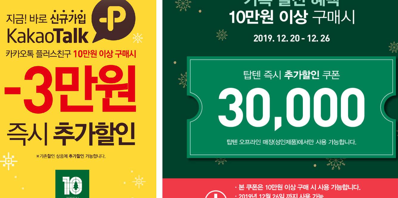 신성통상 SPA 브랜드 탑텐, 크리스마스 맞아 할인쿠폰 이벤트 