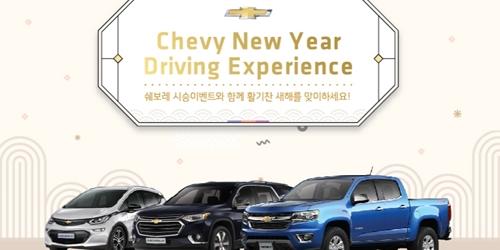 한국GM 쉐보레, 2020년 설 맞아 50명에게 시승기회 제공 