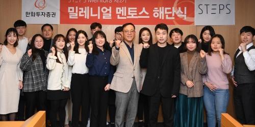 한화투자증권, 대학생 체험단 '스텝스 멘토스' 2기 해단식 열어 