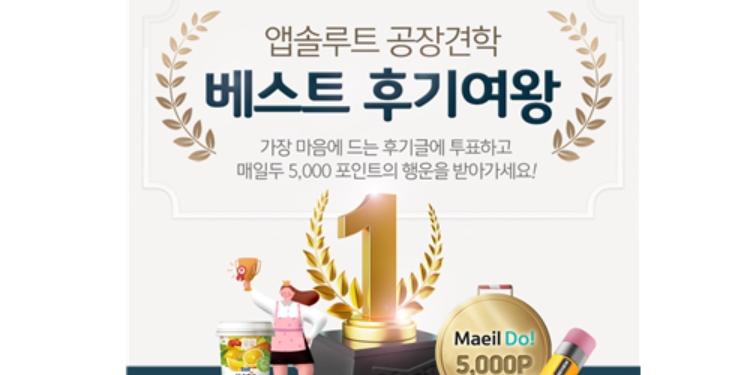 매일유업, 조제분유 '앱솔루트공장 견학' 후기 모아 추첨 이벤트 진행  