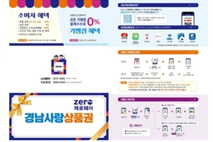 경상남도, 제로페이 연계한 모바일 '경남사랑상품권' 200억 규모 발행