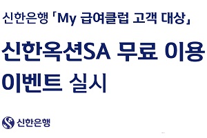 신한은행, '마이급여클럽' 이용자에게 부동산 경매정보 무료 제공
