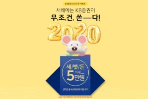 KB증권, 비대면계좌 개설하는 고객 대상으로 세뱃돈 주는 이벤트