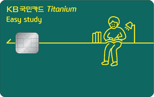 KB국민카드, 교육과 자기계발 혜택 '이지스터디 티타늄카드' 출시
