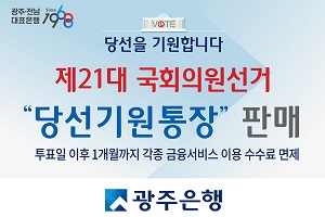 광주은행, 총선 선거자금 관리전용 ‘당선기원통장’ 내놔 