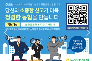 농협중앙회, 내부제보 활성화 위해 모바일 익명제보시스템 도입 