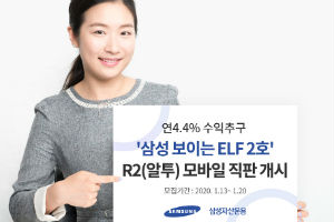 삼성자산운용, 주가연계상품 ‘삼성 보이는 ELF 2호’ 모바일판매 시작