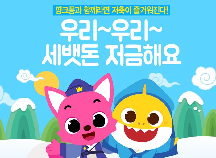 우리은행, 설 맞아 핑크퐁과 아기상어 통장 가입고객 위한 이벤트