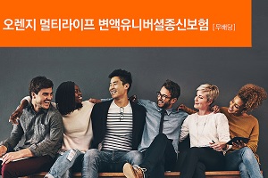 오렌지라이프, 나이에 따라 보장내용 바꿀 수 있는 종신보험 내놔 