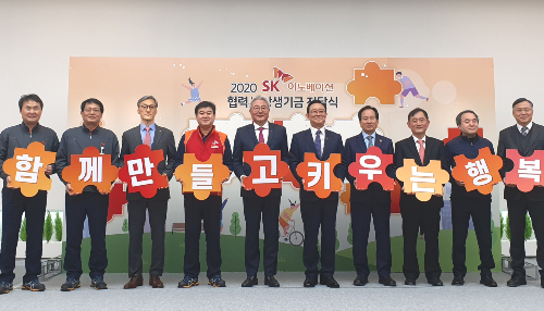 SK이노베이션 상생기금 29억 협력사에 전달, 김준 "행복한 사회" 