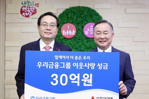 우리금융그룹 이웃돕기 성금 30억 기부, <a href='https://www.businesspost.co.kr/BP?command=article_view&num=303034' class='human_link' style='text-decoration:underline' target='_blank'>손태승</a> "어려운 이웃 배려"