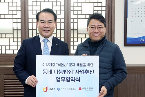 신한금융그룹, 서울 중구청과 손잡고 취약계층 식사 지원