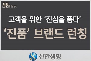 신한생명, 대표 보험상품에 '진품' 브랜드 붙여 마케팅 강화