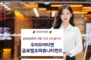 한국투자증권, 글로벌 자산운용사와 손잡고 글로벌주식형펀드 출시