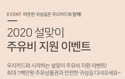 우리카드, 설연휴 맞아 최대 100만 원 주유상품권 제공 이벤트