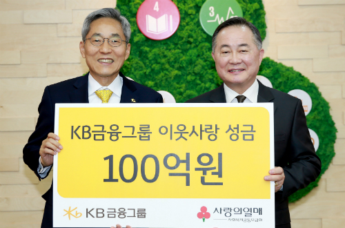 윤종규, 사회복지공동모금회에 KB금융 이웃돕기성금 100억 기부