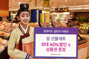 롯데카드, 설 선물세트 할인과 상품권 증정행사 1월 말까지 진행 