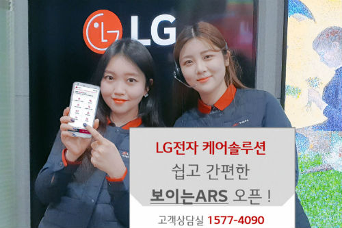 LG전자, 상담원 통화 기다리지 않아도 되는 '보이는 ARS' 도입