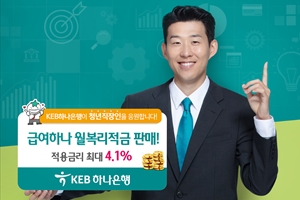 KEB하나은행, 만35세 이하 올해 입사자에 최고 연 4.1% 적금 판매