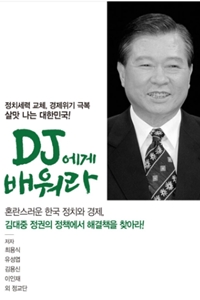 새 책 ‘DJ에게 배워라’, 문재인정부 경제정책의 문제는 무엇인가 