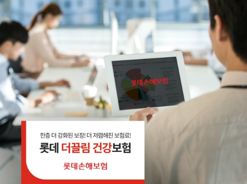 롯데손해보험, 종합적 보장 강화한 '롯데 더끌림 건강보험' 내놔 