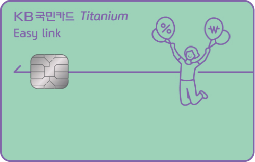 KB국민카드, 생활요금 할인 담은 ‘KB국민 이지링크 티타늄카드’ 출시 