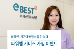 이베스트투자증권, 주식 매매정보 '파워맵' 가입하면 경품 증정 