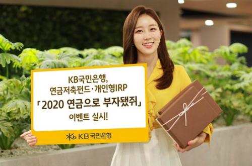 KB국민은행, ‘2020 연금으로 부자됐쥐’ 이벤트 3월 말까지 진행 