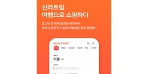 호텔신라, 신라인터넷면세점에서 여행 플랫폼 '신라트립' 서비스