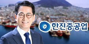 한진중공업 금리부담 낮추기 다급, 이병모 성과 빨리 낼 사업 서둘러 