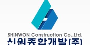 신원종합개발, 원익홀딩스와 339억 규모 사업장 신축공사 계약