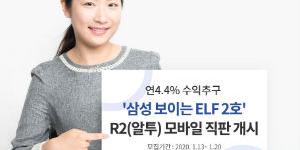 삼성자산운용, 주가연계상품 ‘삼성 보이는 ELF 2호’ 모바일판매 시작