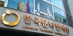 황당한 한국문학번역원, 퇴사 계약직 명의도용하고는 협박성 사과 