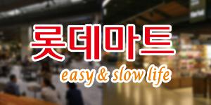 롯데마트, 체험형 콘텐츠와 신선식품 강화로 고객 붙잡기 안간힘