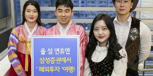 삼성증권, 설연휴에 해외주식 거래 위한 전용 데스크 운영