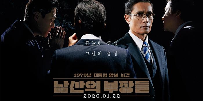 우민호 '남산의 부장들' 관객몰이, 쇼박스 '내부자들' 영광 재현할 조짐 