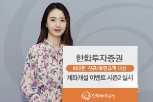 한화투자증권, 비대면계좌 개설고객 대상 수수료면제 이벤트 