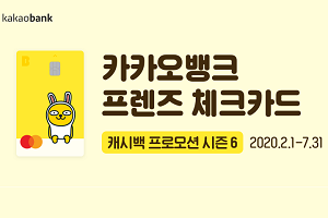 카카오뱅크, 편의점과 배달앱에서 프렌즈 체크카드 캐시백 행사 