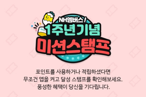 NH농협은행 'NH멤버스' 1돌 이벤트, <a href='https://www.businesspost.co.kr/BP?command=article_view&num=106176' class='human_link' style='text-decoration:underline' target='_blank'>이대훈</a> “고객 성원에 보답” 