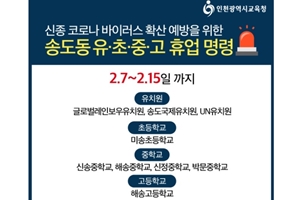 인천교육청, 신종 코로나 확진자로 인천 송도 유치원과 학교 9곳 휴업