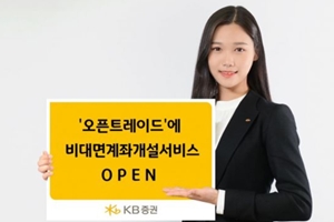 KB증권 '오픈트레이드'에 비대면계좌 개설서비스, 박정림 "펀딩 지원"