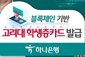 하나은행, 고려대와 손잡고 블록체인 기술 적용한 학생증카드 발급