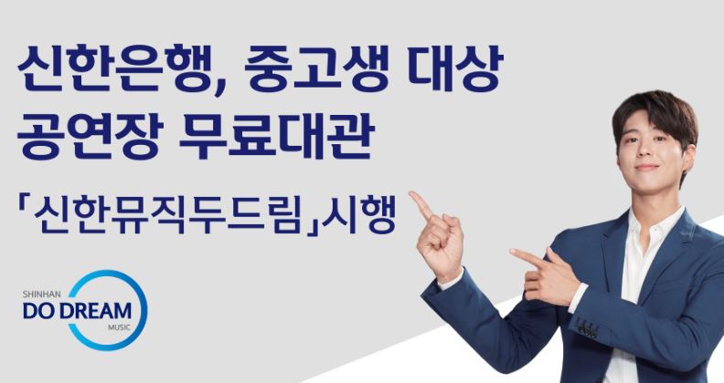 신한은행, 중고생 대상 공연장 무료대관 '신한뮤직두드림' 진행 