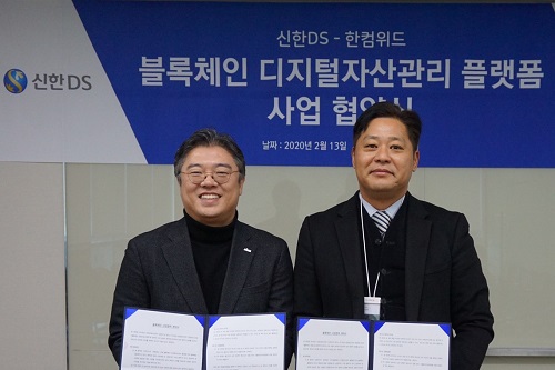 신한DS, 한컴위드와 협력해 블록체인 자산관리 플랫폼 개발 