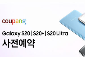 쿠팡, 삼성전자 '갤럭시S20 시리즈' 26일까지 사전예약 판매
