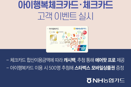 NH농협카드, 입학시즌 체크카드와 아이행복카드 고객 위한 이벤트 