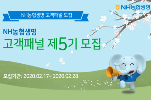 NH농협생명 고객패널 28일까지 모집, <a href='https://www.businesspost.co.kr/BP?command=article_view&num=172917' class='human_link' style='text-decoration:underline' target='_blank'>홍재은</a> “고객 목소리로 성장”