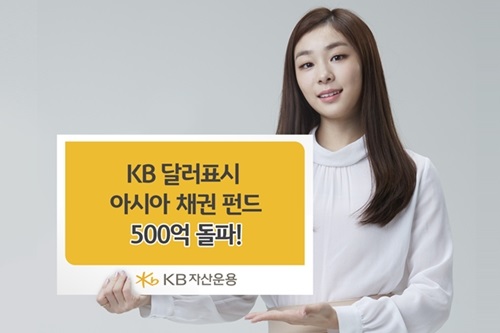 KB자산운용 'KB달러표시 아시아채권펀드' 설정액 500억 넘어서 
