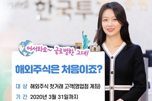 한국투자증권, 해외주식 첫 거래고객 축하금 3월 말까지 이벤트 